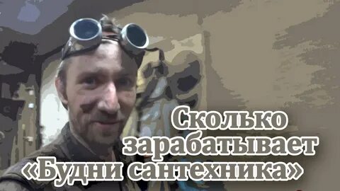 Будни сантехника