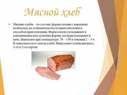 Мясной хлеб состав