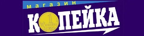 Копейка магазин