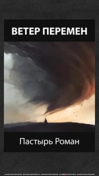 Слова песни ветер перемен. Ветер , ветер перемен. Орден света хейди. Ветер перемен автор. Ветер перемен книга читать.