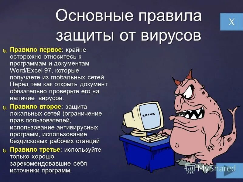 Компьютерные вирусы и защита от них - презентация онлайн