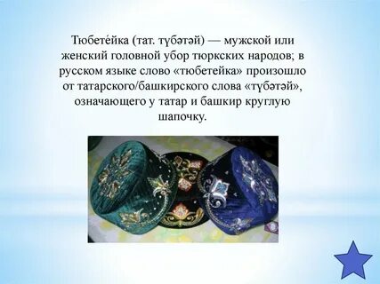Значение тюбетейки