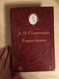 Солженицын первый круг