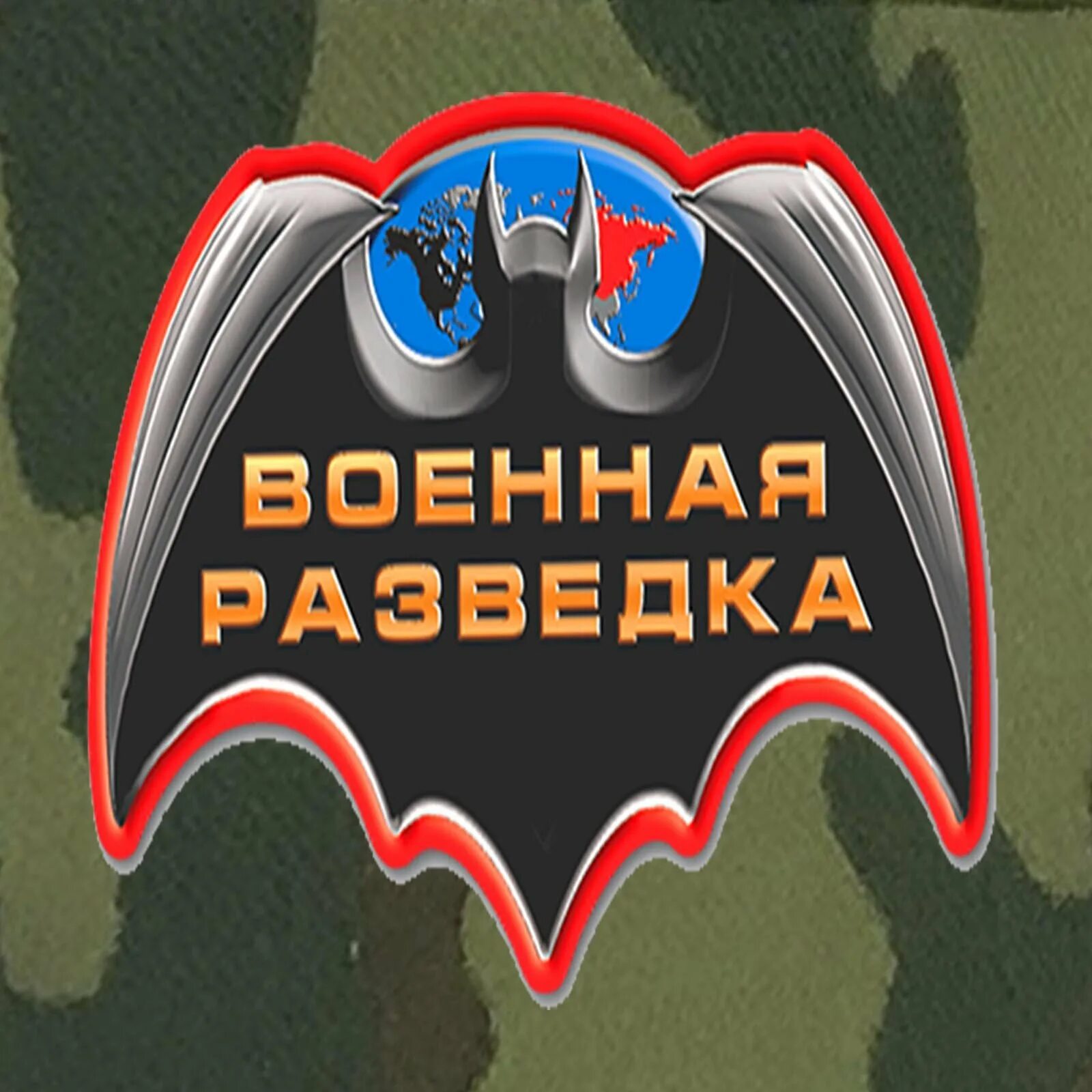 Лет военной разведки. Военная разведка. День военной разведки. Войсковая разведка. Военная разведка картинки.