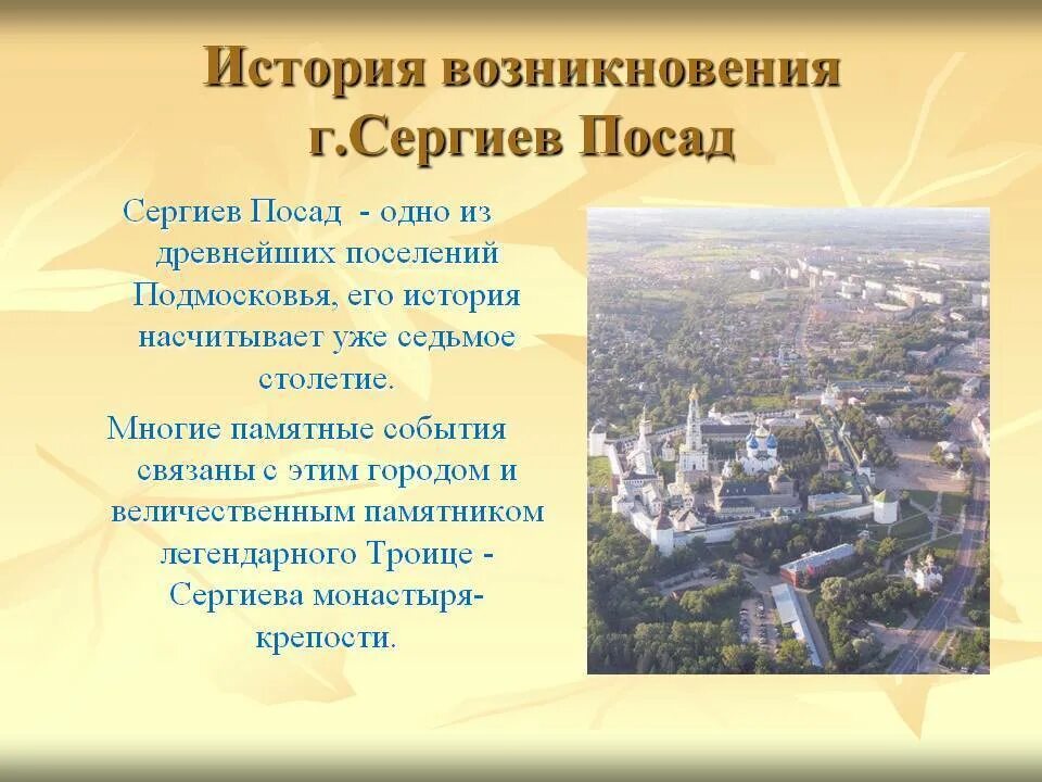 Сообщение о городе сергиев посад 3 класс. История города Сергиева Посада. История Сергиева Посада кратко. Проект города золотого кольца России Сергиев Посад. Сергиев Посад доспромичательности.