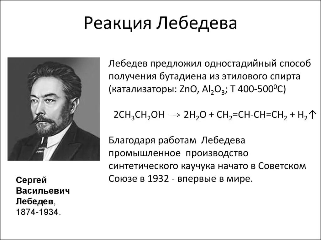 Реакция лебедева получение. Реакция Лебедева получение бутадиена 1.3. Синтез Лебедева. Реакция Лебедева бутадиен 1 3. Реакция получения каучука Лебедевым.