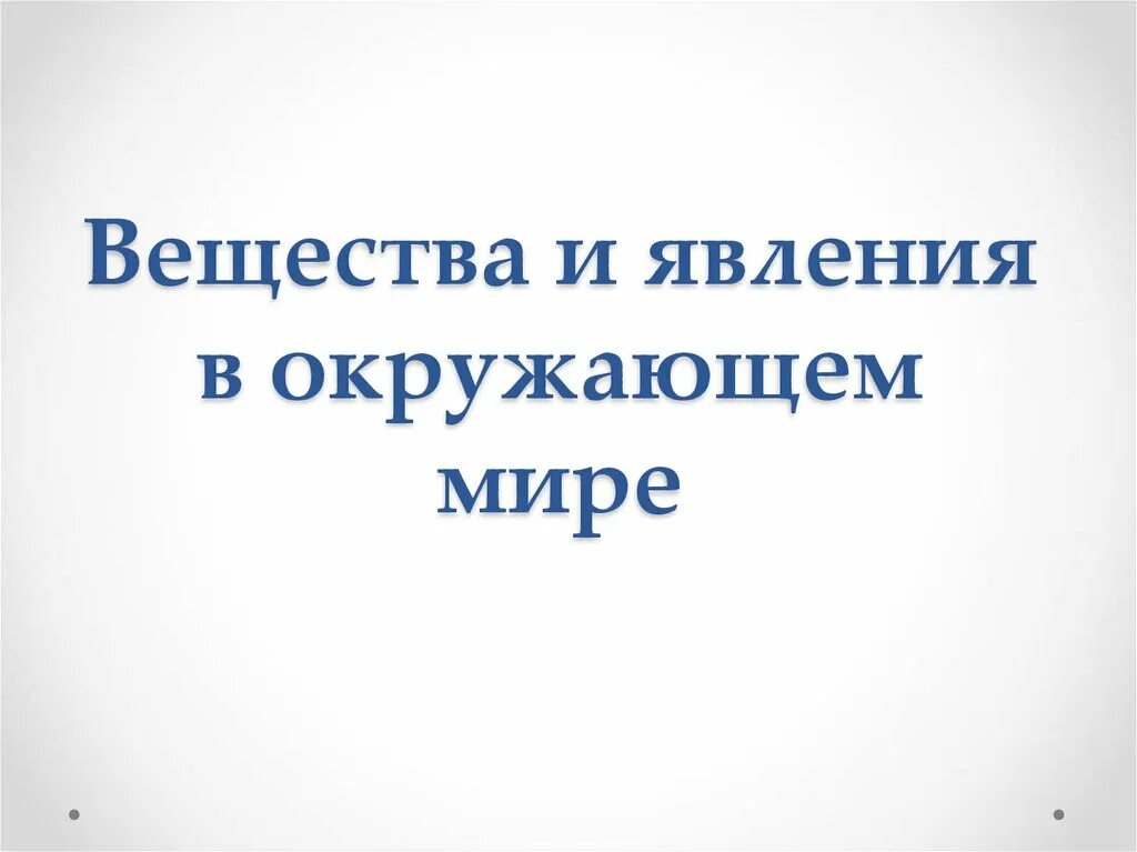 Вещества и явления в окружающем мире. Вещества и явления в окружающем мире 5 класс. Вещество и явление. Вещества и явления в окружающем мире 5 класс биология. Изменения происходящие в окружающем мире