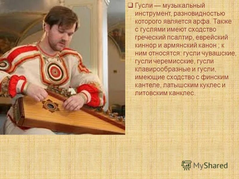 Почему именно под гусли сказывались былины. Гусли музыкальный инструмент. сообщение про инструмент гусли. русские гусли. гусли музыкальный инструмент история.