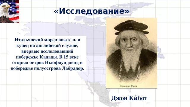 Какой исследователь открыл остров ньюфаундленд. 1497 — Джон Кабот открыл Канаду (ньюфаундленд). Джон Кабот открытие. Джон Кабот исследователи Северной Америки. 15 Век Джон Кабот событие.