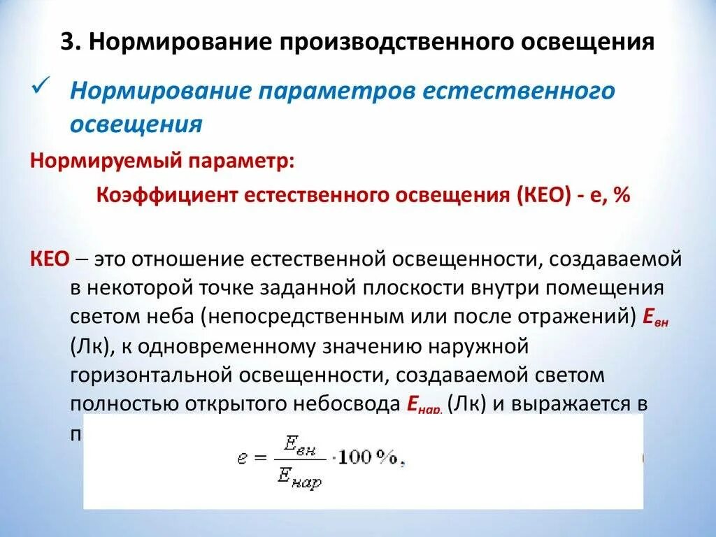Нормирование образцов. Нормирование естественного освещения производственных помещений. освещенность нормирование естественного освещения. нормируемый параметр для освещения производственных помещений:. нормируемые параметры производственного освещения.