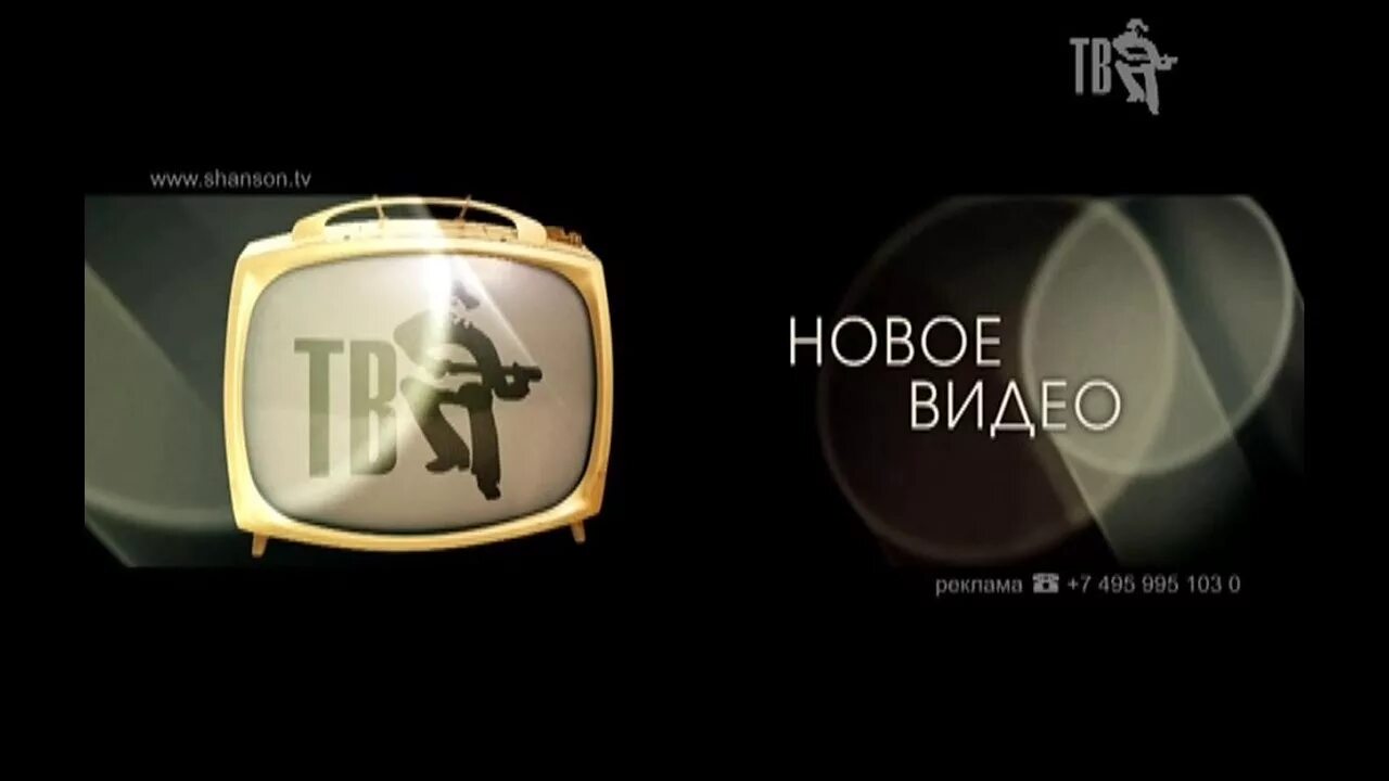 Шансон 2017 тв. Шансон ТВ логотип. Шансон ТВ заставка. Шансон ТВ реклама. Шансон ТВ 2010.