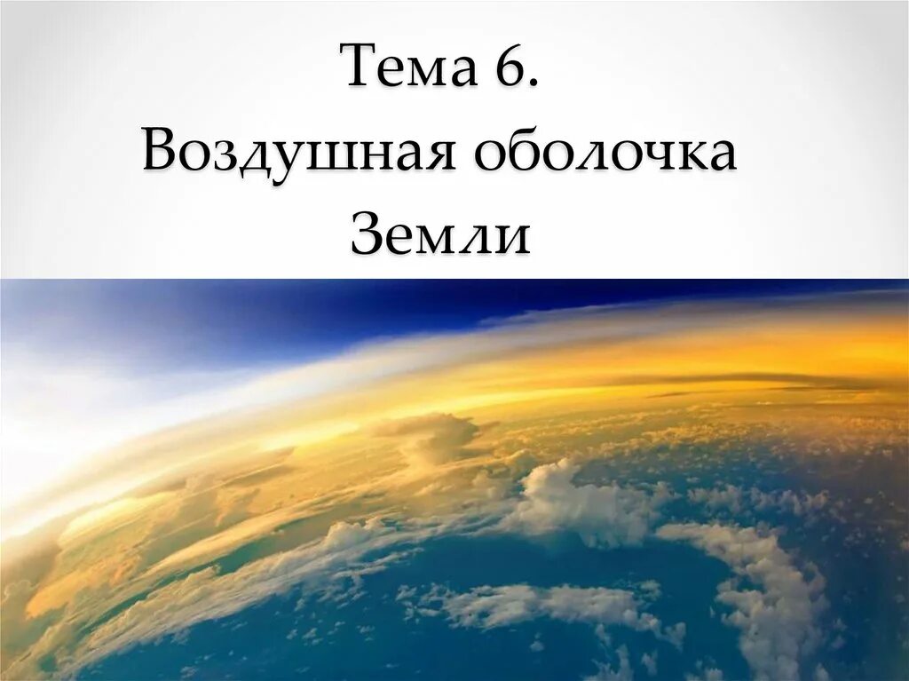 1 атмосфера воздушная оболочка земли 6. Воздушная оболочка земли. Атмосфера воздушная оболочка земли. Атмосфера воздушная оболочка земли рисунок. Воздушная оболочка земли 2 класс окружающий мир.