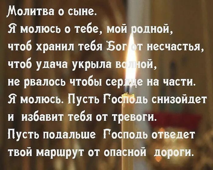 Молитва о сыне. Стих про сына. Цитаты про сына. Про сына красивые слова. Поддерживающие слова сыну