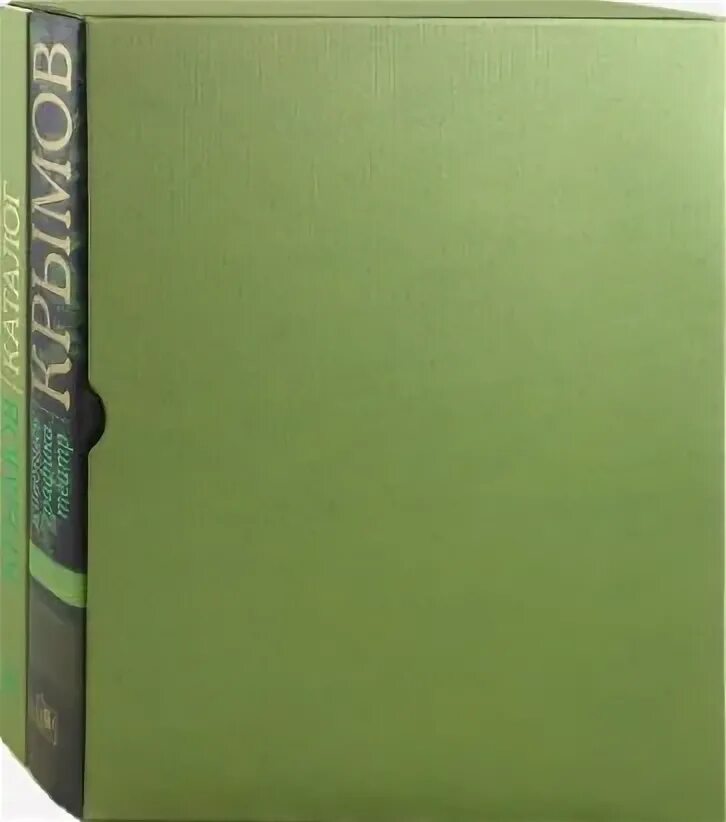 Провенанс картины. Крымов художник книги. Каталог резоне. Каталог резоне. Резон.