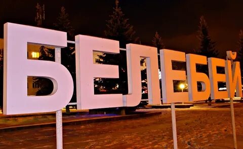 Белебей день