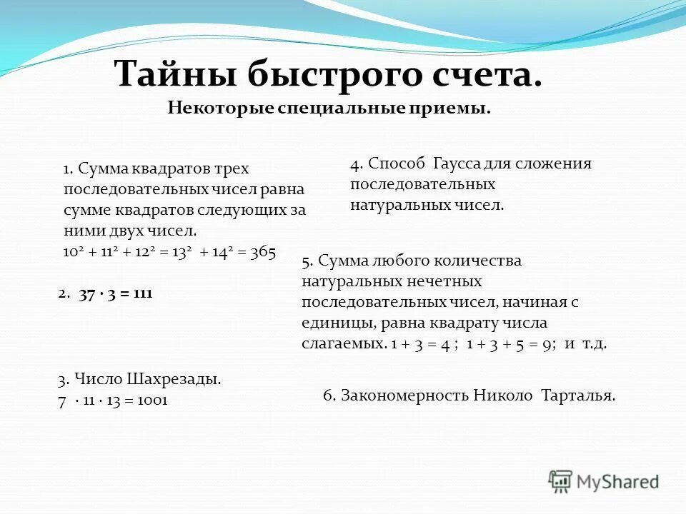 Уроки быстрого счета. Приемы быстрого счета. Приёмы быстрого счёта в математике. Математические приемы для быстрого счета. Приемы быстрого счета в уме.