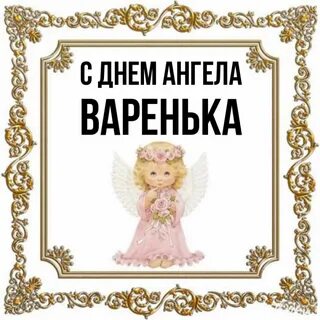 С именинами варвары картинки