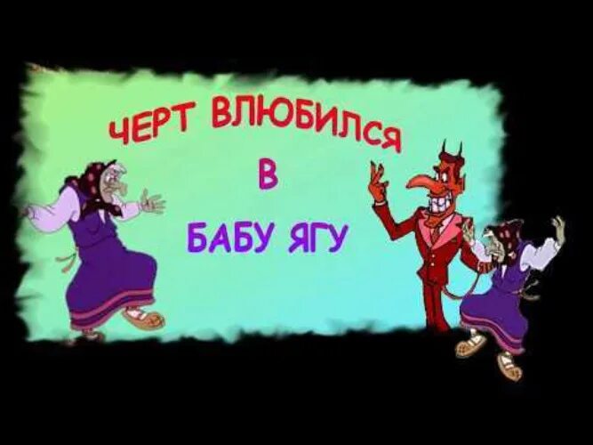 Миллер актер баба яга. (dvd). Бабка-ёжка. Характер бабы яги. Новогодние приключения маши и вити баба яга.