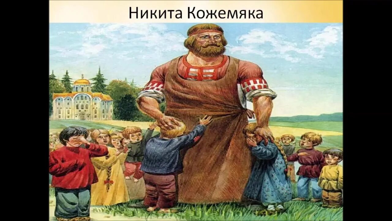 Сказание о кожемяке герои. Сказание о кожемяке герои