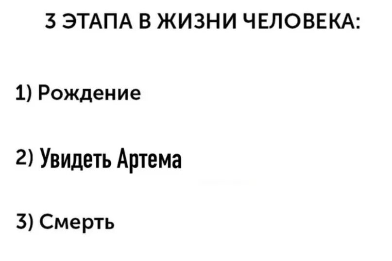 Текст про артема. Мемы про Артема. Шутки про Артёмов. Шутки про артёма обидные. Мемы про Артема смешные.