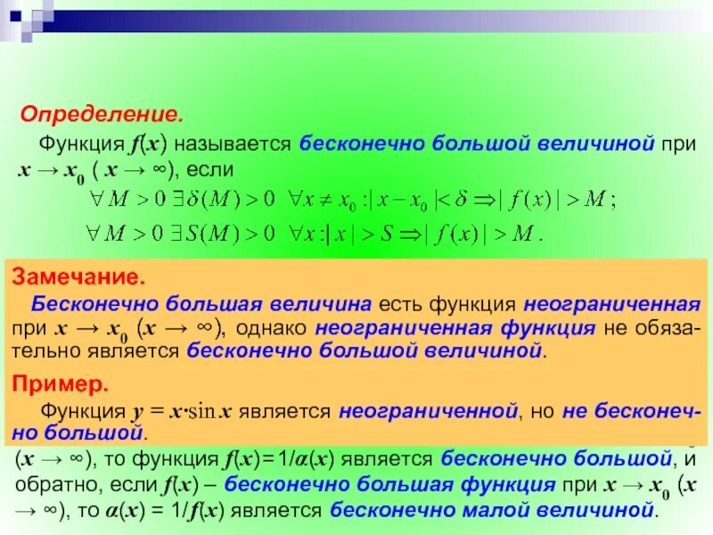 X 1 является. Бесконечно большой функцией является при. Функция является бесконечно большой если. Функция является бесконечно малой при. Функция f(х) называется бесконечно большой величиной при.