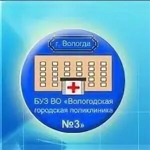 Медицинский городок барнаульская. Поликлиника 3 вологда. Сайт поликлиники 3 вологда. Железнодорожная больница тюмень. 3 арзамасская 7 поликлиника челябинск.