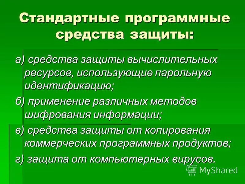 Уровни защиты компьютерных ресурсов. Стандартные защиты для компьютера.