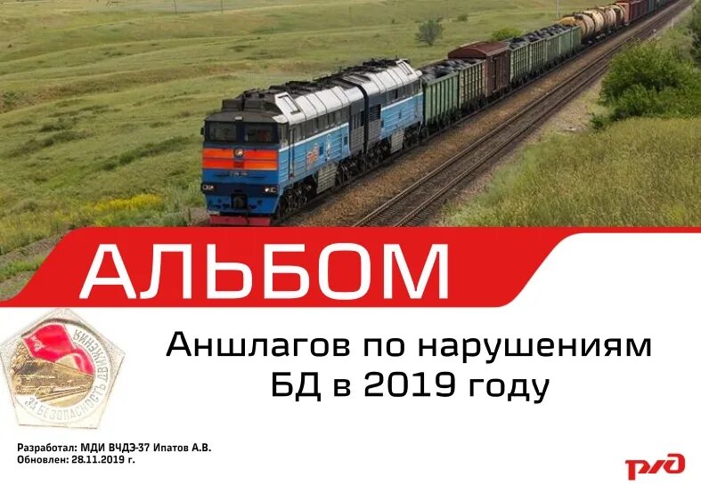 Аванс ржд 2024. Аншлаг РЖД. Аншлаги на железной дороге. РЖД аншлаги по безопасности движения. Альбом аншлагов в РЖД 2022 год.