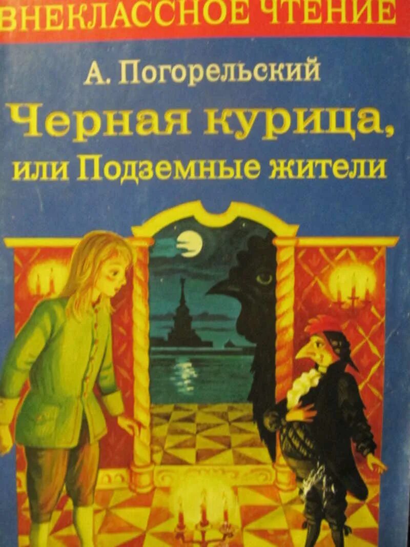 Произведение погорельского черная. Погорельский подземные жители. Погорельский Антоний "черная курица, или подземные жители". Погорельский черная курица книга. Погорельский черная курица обложка.