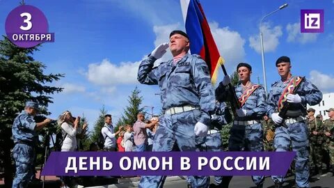 День омона