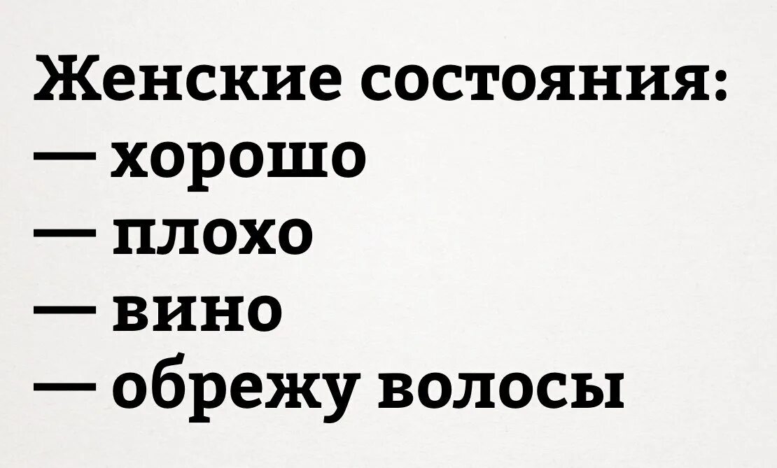 Плохо приятно. Женские состояния хорошо плохо. женское состояние хорошо плохо вино обрежу волосы. настроение обрезать волосы. у женщины три состояния.