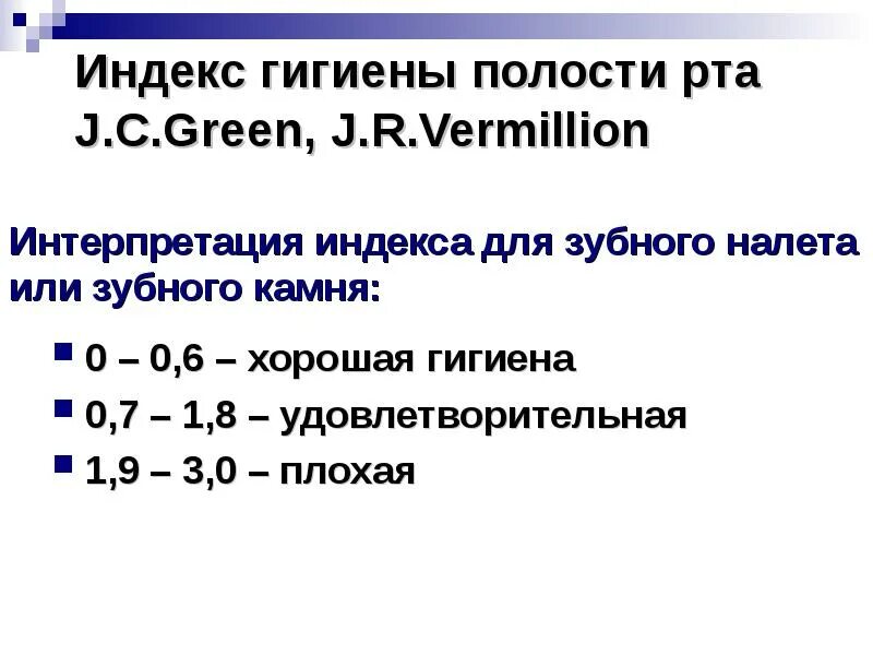 Php индекс гигиены полости рта. Индекс эффективности гигиены полости рта (php). Индекс оценки гигиены полости рта. Индексы гигиены полости рта Грин Вермилиона. Индекс п 23