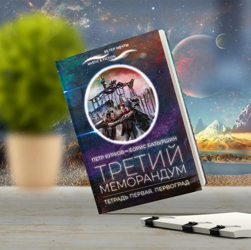 Курок книга. ПЕРВОГРАД. Книжка для меморандума. Mystic & Fiction Городец.