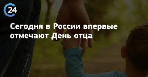 Почему день отца 17 октября