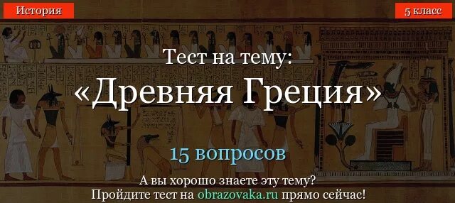 Древняя Греция тест. Тест по древней Греции. Тесты по истории по древней Греции. Тест по древнейшей Греции 5 класс.