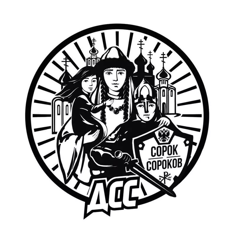 Сорок сороков что это. Сорок сороков эмблема. движение сорок сороков эмблема. # cестричество сорок сороков. 40 сороков логотип.