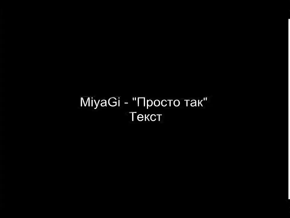 Мияги просто так