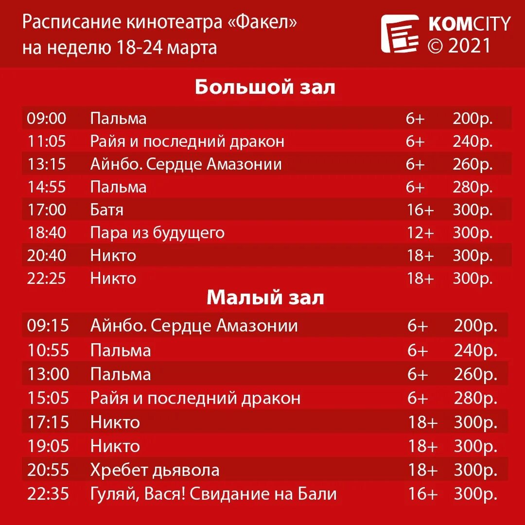 Расписание кинотеатра. Факел афиша. Кинотеатр факел в Комсомольске на Амуре. Кинотеатр на павелецкой 5 звезд расписание сеансов