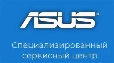 Сервисный центр ASUS В Москве. Асус центр в Волгограде сервисный. Центр ASUS на Ленинском проспекте.