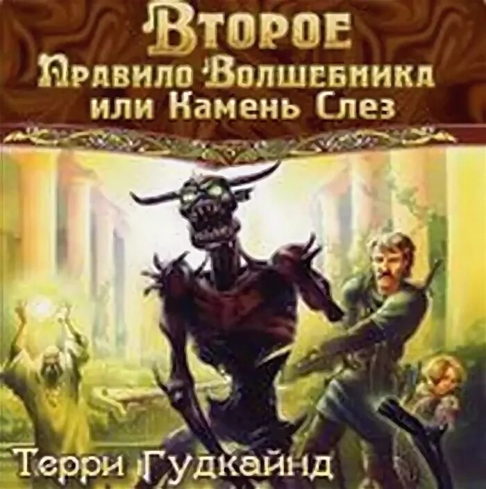 Терри Гудкайнд второе правило волшебника. Второе правило волшебника, или камень слёз Автор Терри Гудкайнд. Терри Гудкайнд иллюстрации. Гар правило волшебника. Второе правило слушать