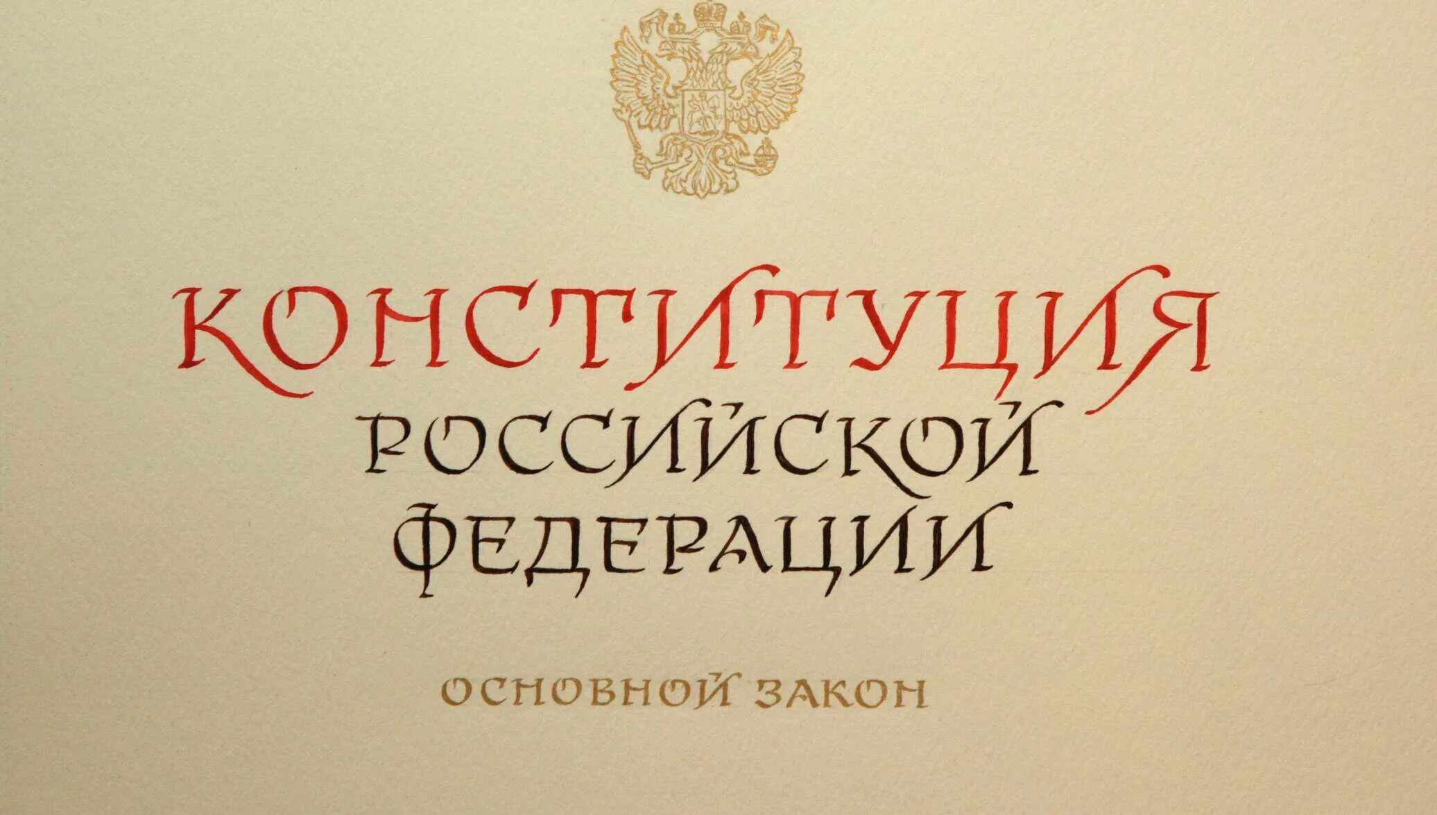 Конституция 2024 купить. Конституция. Конституция Российской Федерации. Конституция России. Конституция РФ фото.