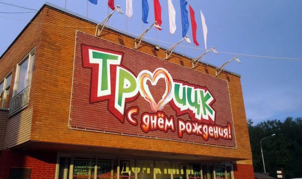 День рождение троицк. День рождение троицк. С днём рождения с юбилеем. День рождение троицк. Фейерверки на ярмарке.