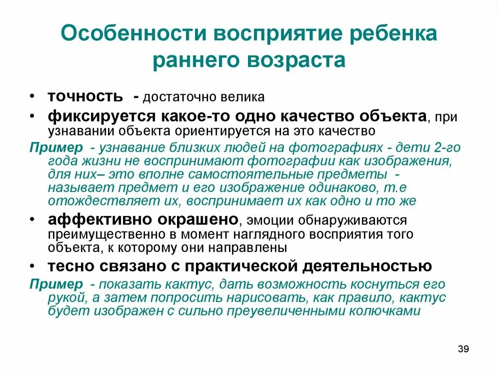 Особенности восприятия предложений. Особенности восприятия у детей. Особенности восприятия дошкольников. Характеристика восприятия в раннем возрасте. Основные закономерности развития восприятия в раннем детстве.