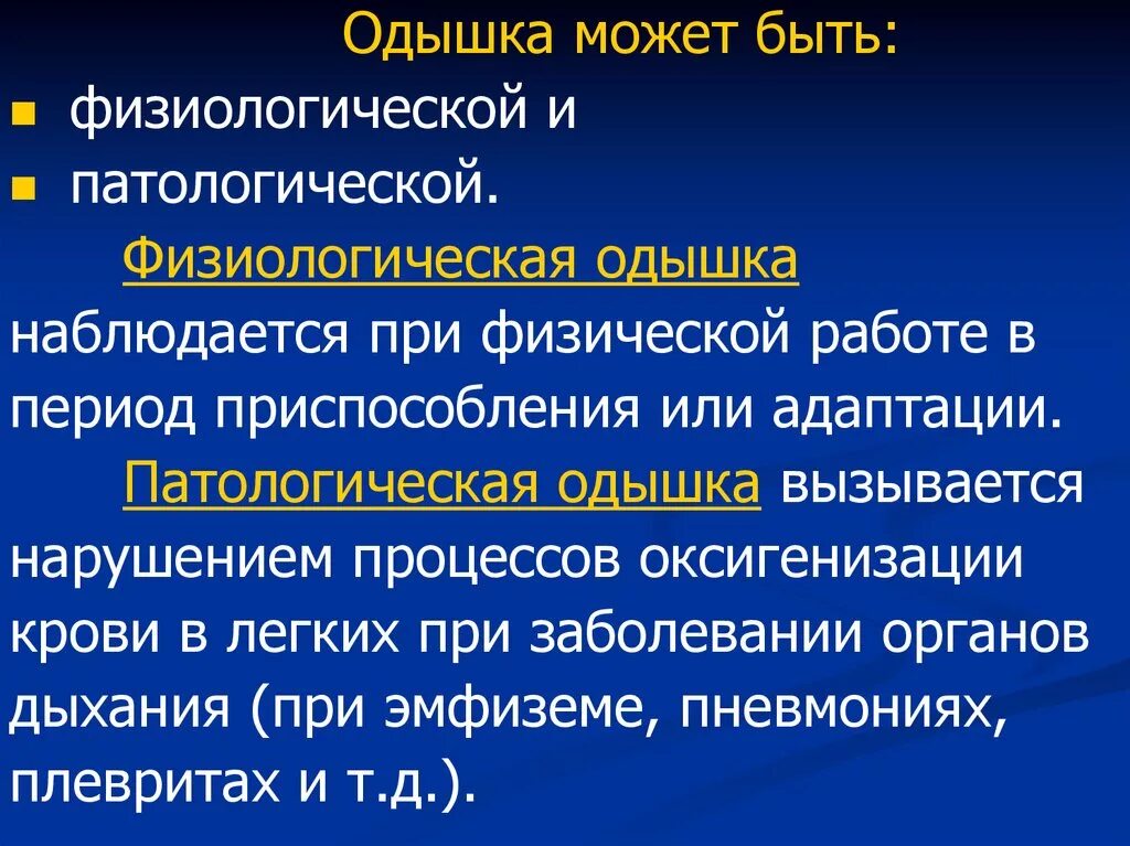 Физиологическая одышка. Классификация одышки. Характеристика одышки. Виды одышки и характеристика. Поверхностная одышка