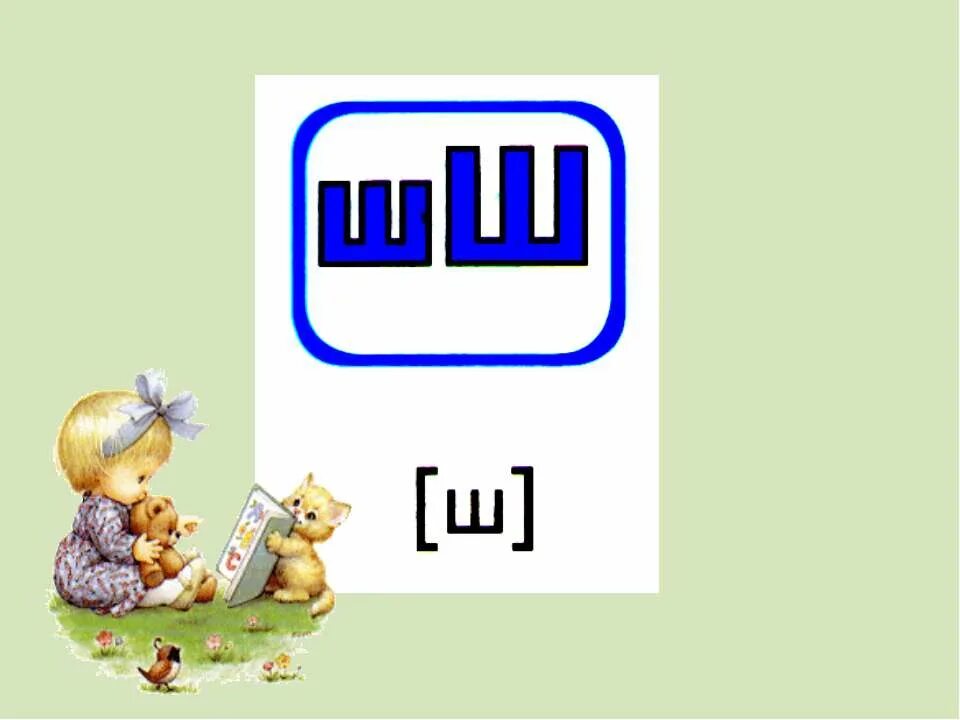 Буква ш для дошкольников. Картинки на звуков ч-ш для детей. Ребусы с буквой ш. Дифференциация букв ш и щ. Задания для детей буквы ш щ.