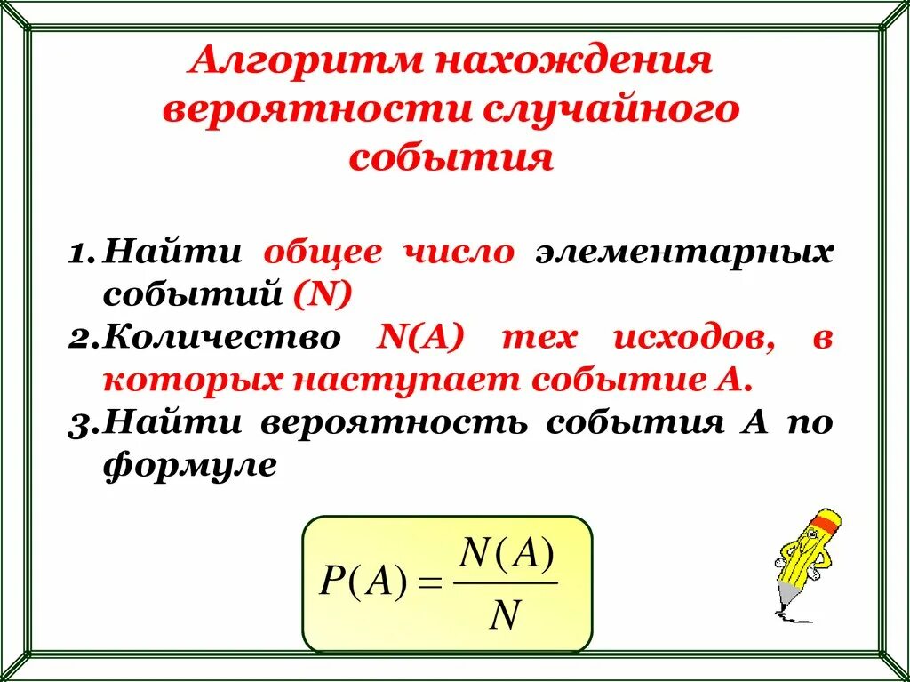 Какая формула отображает вероятность события а. Алгоритм нахождения вероятности случайного события. Формула для нахождения вероятности случайного события. Вероятность случайноготсобытия. Случайные события вероятность случайного события.