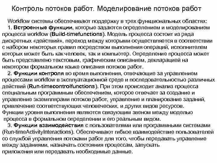 Моделирование потоков работ. Управление потоками работ. системы управления потоком работ (workflow systems).. поток работ. вместо потока работа по вакансии.