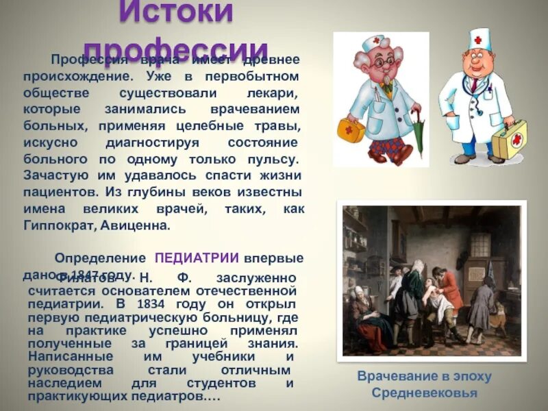 Какое значение имеет врач для людей. Истоки профессии врача. профессия врача имеет древнее происхождение. профессия врача еще в первобытном обществе. когда появились первые профессии в том числе и врачевание.