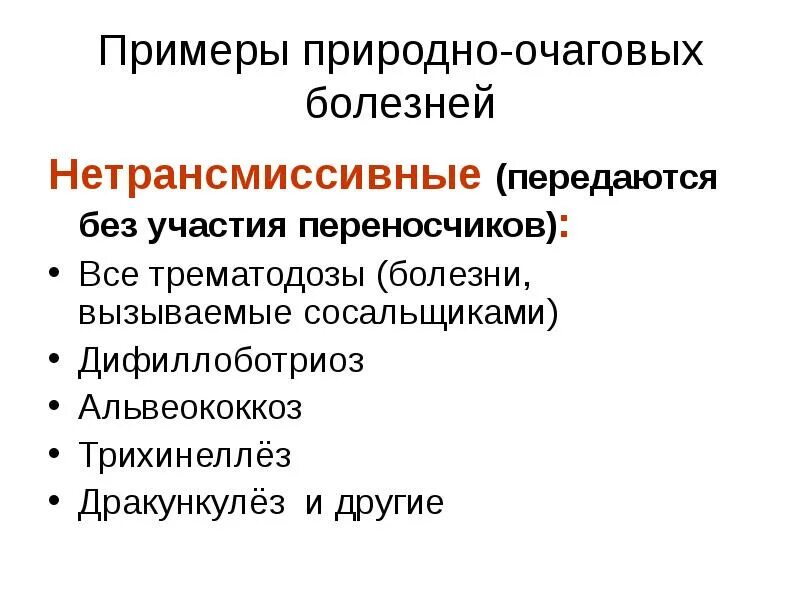 Природно-очаговые паразитарные заболевания. Трансмиссивные и природно-очаговые заболевания. Природно-очаговые заболевания это. Природа очаговое заболевание. Примеры природных очагов