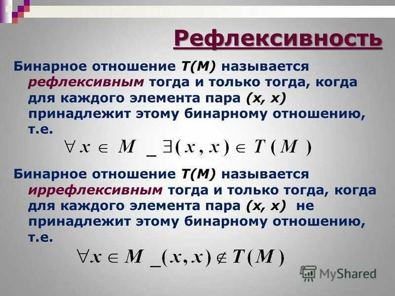 Дискретная математика бинарные. Рефлексивность бинарных отношений. Рефлексивное отношение дискретная математика. Пример рефлексивного бинарного отношения. Свойства бинарных отношений рефлексивность.